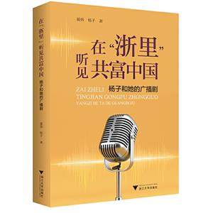 在浙里听见共富中国 杨子和她的广播剧-技术教育社区