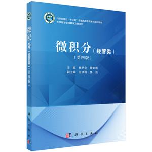 微积分(经管类)(第四版)