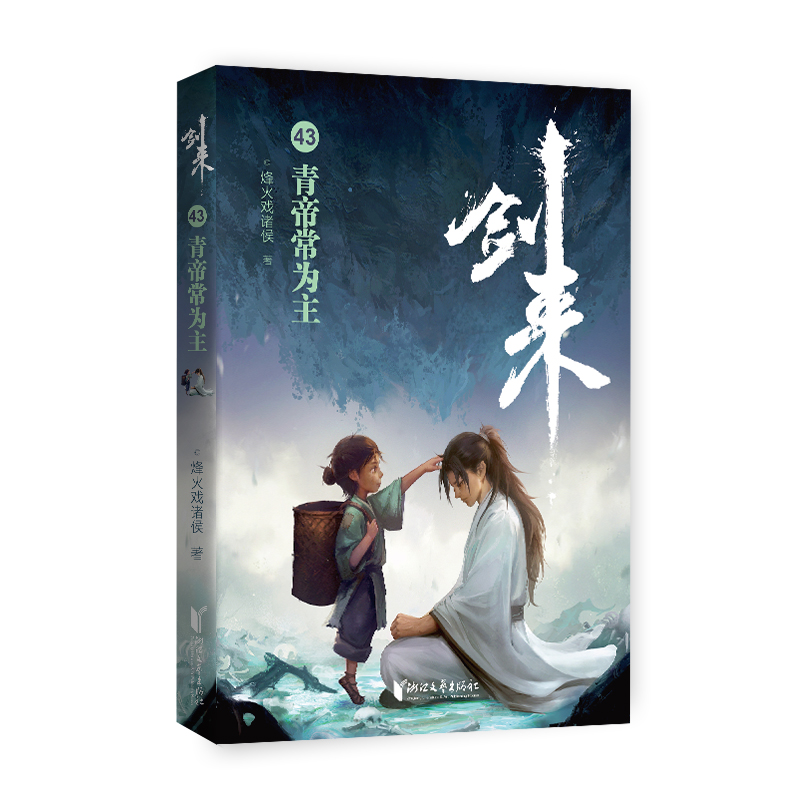 剑来 43 青帝常为主