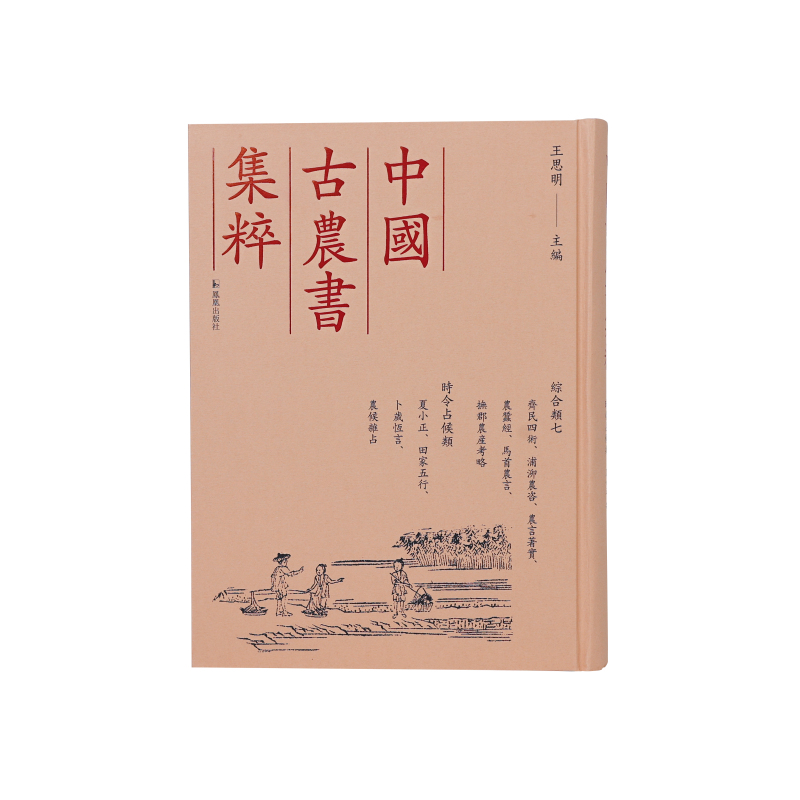 齐民四术、浦泖农咨、农言著实、农蚕经、马首农言、抚郡农产考略、夏小正、田家五行、卜岁恒言、农候杂占