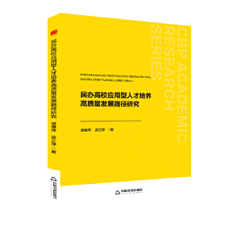 中书学研— 民办高校应用型人才培养高质量发展路径研究