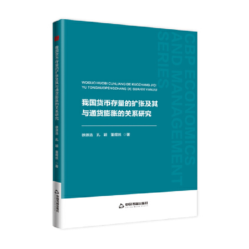 中书经管— 我国货币存量的扩张及其与通货膨胀的关系研究