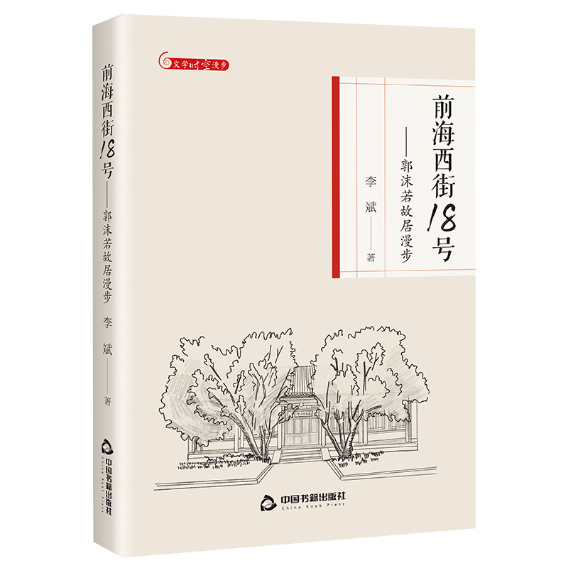 文学时空漫步— 前海西街18号:郭沫若故居漫步