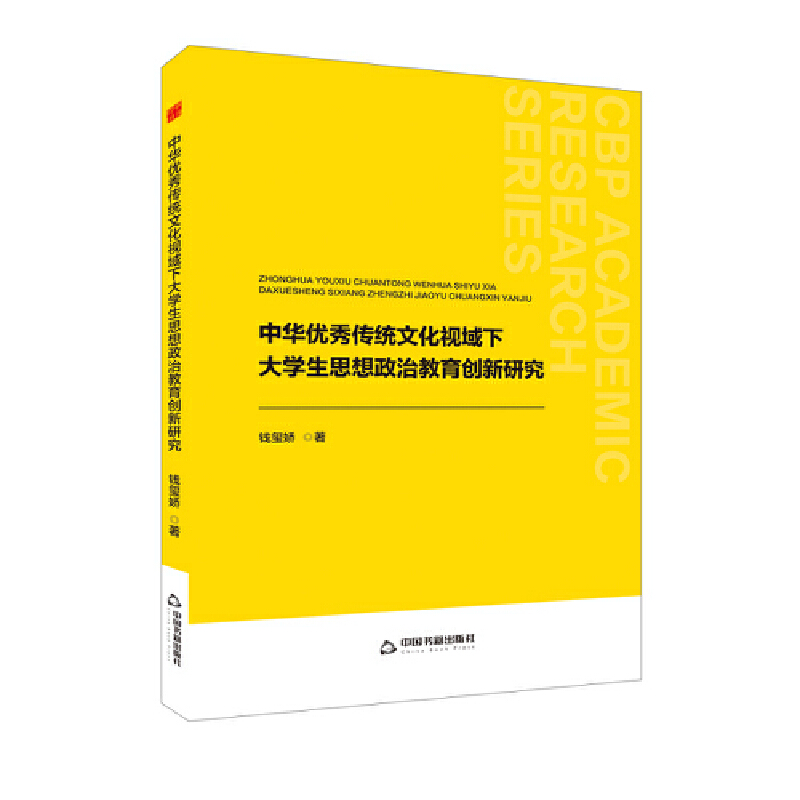 中书学研— 中华优秀传统文化视域下大学生思想政治教育创新研究