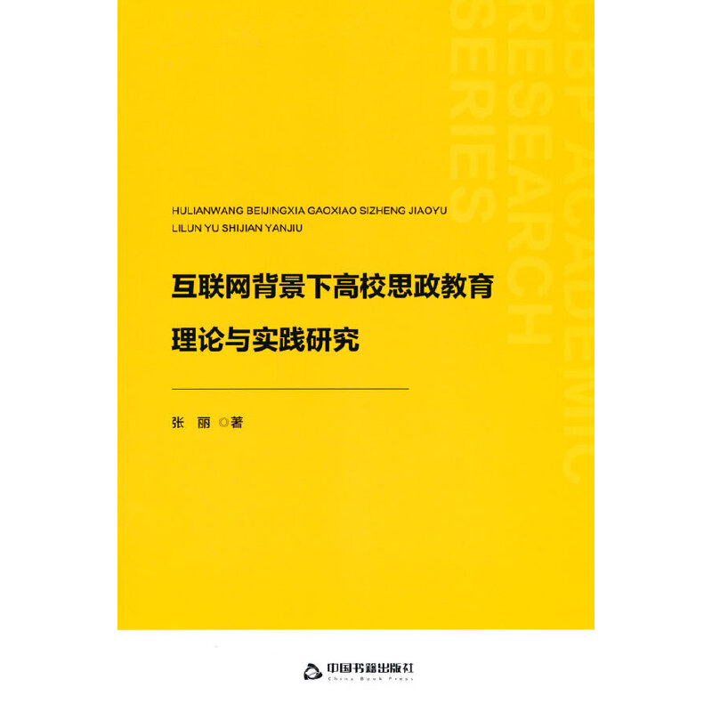 中书学研— 互联网背景下高校思政教育理论与实践研究