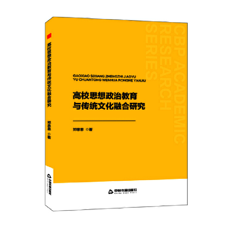 中书学研— 高校思想政治教育与传统文化融合研究