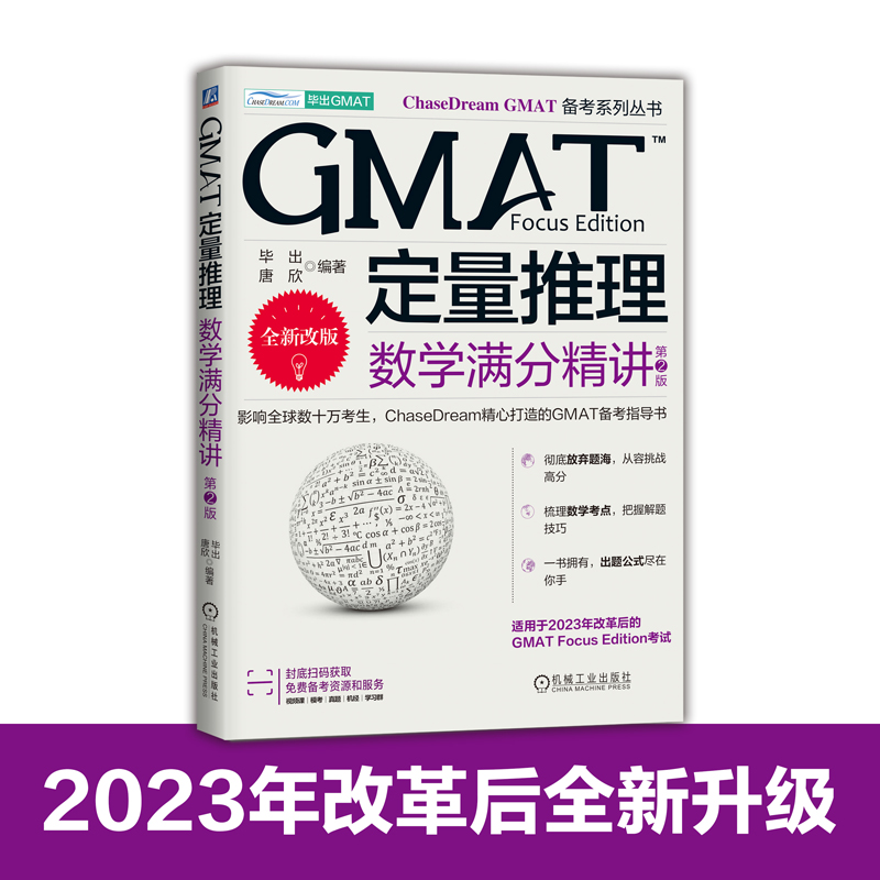 GMAT定量推理 数学满分精讲 第2版