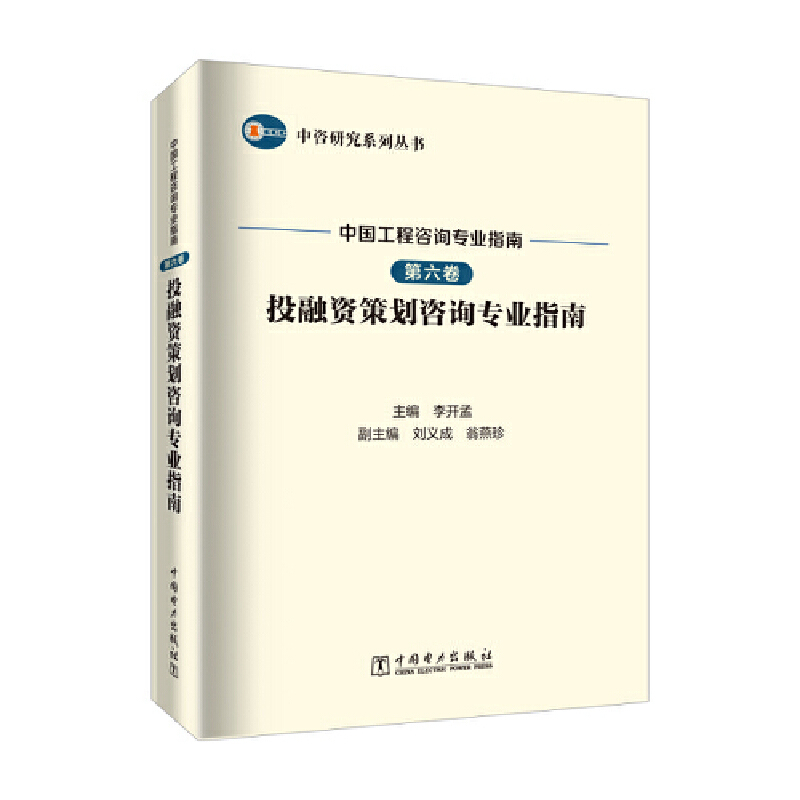 中国工程咨询专业指南 第六卷 投融资策划咨询专业指南