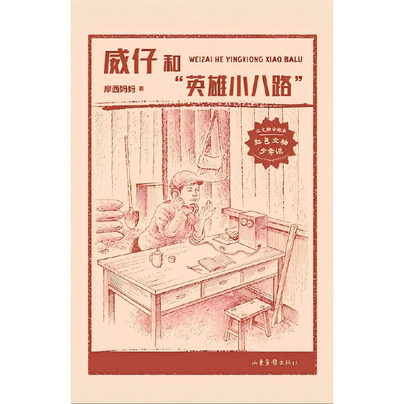 红色文物少年说:威仔和英雄小八路