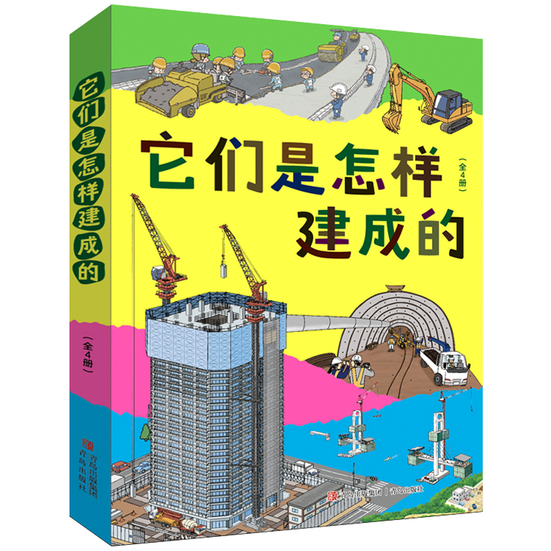 它们是怎样建成的:道路/公寓/隧道/桥梁(全四册)