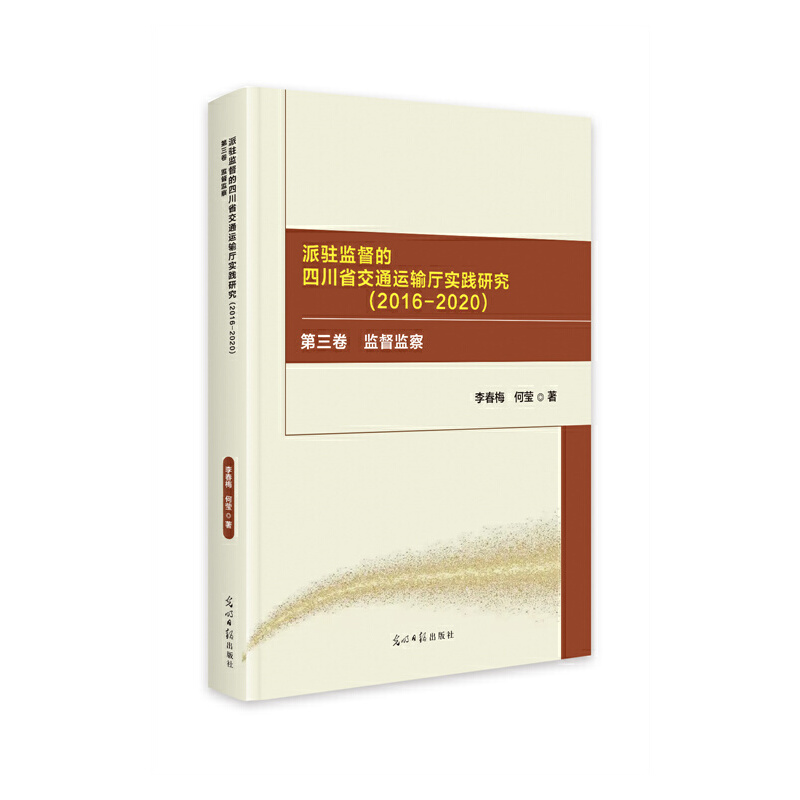 派驻监督的四川省交通运输厅实践研究:2013-2020 第一卷,组织队伍建设(全三册)