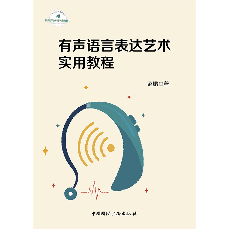 有声语言表达艺术实用教程