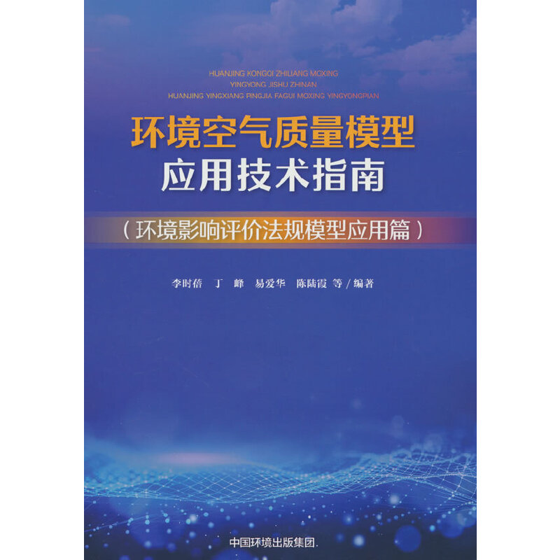 环境空气质量模型应用技术指南(环境影响评价法规模型应用篇)