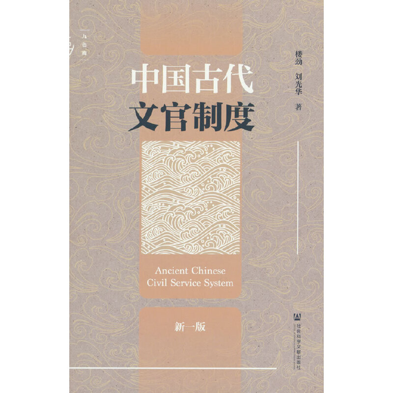 中国古代文官制度 新一版