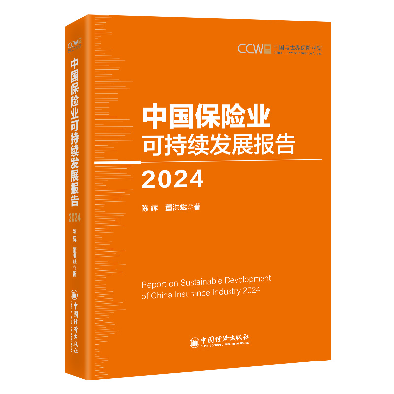 中国保险业可持续发展报告 2024