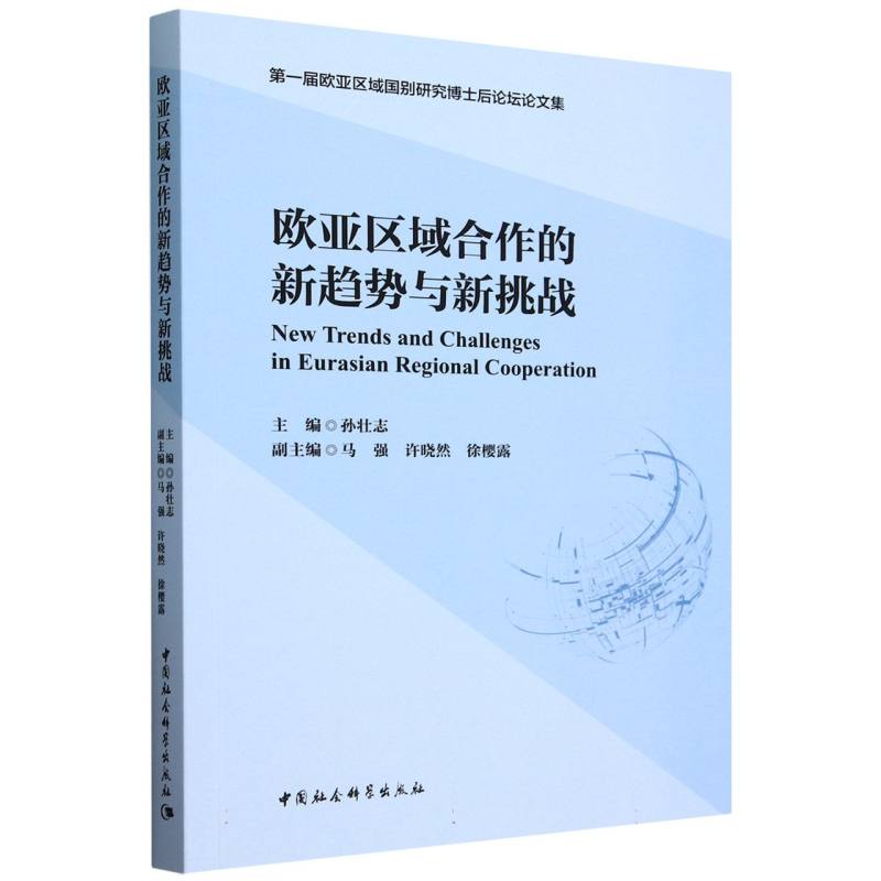 欧亚区域合作的新趋势与新挑战 第一届欧亚区域国别研究博士后论坛论文集