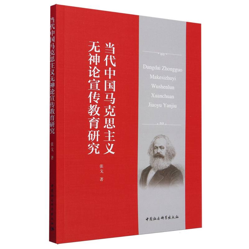 当代中国马克思主义无神论宣传教育研究