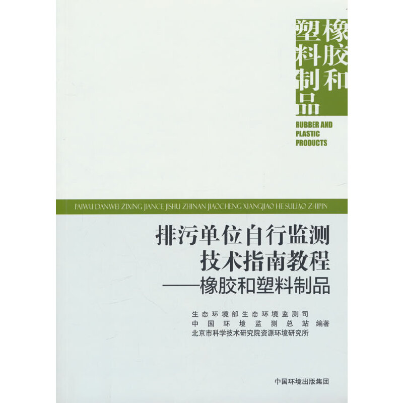 排污单位自行监测技术指南教程——橡胶和塑料制品