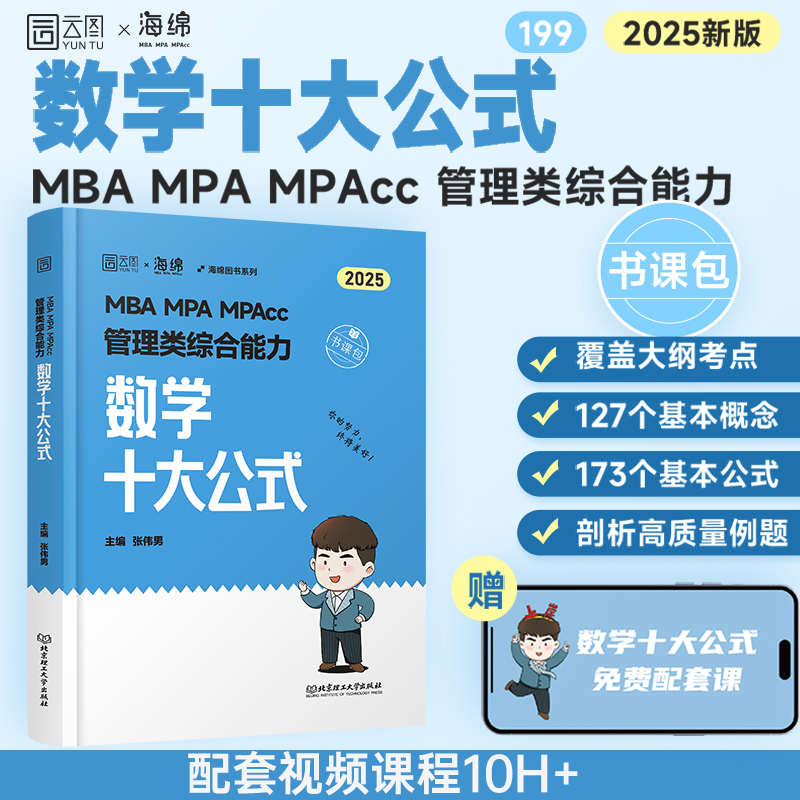 MBA MPA MPAcc管理类综合能力数学十大公式 2025