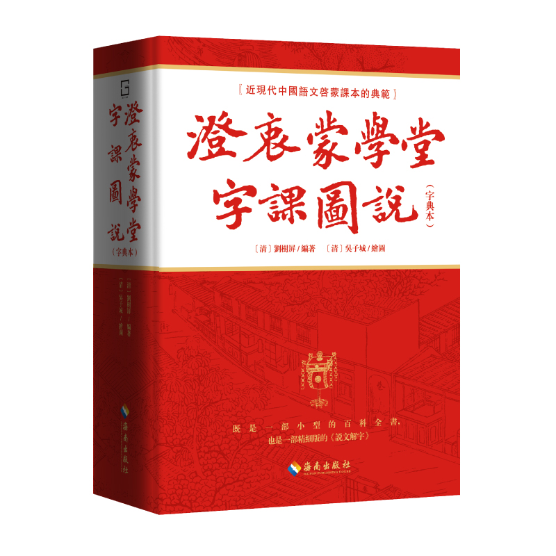 澄衷蒙学堂字课图说(字典本)