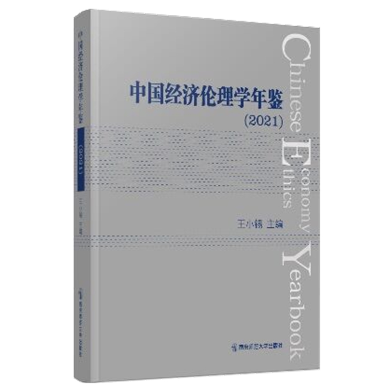 中国经济伦理学年鉴:2021:2021