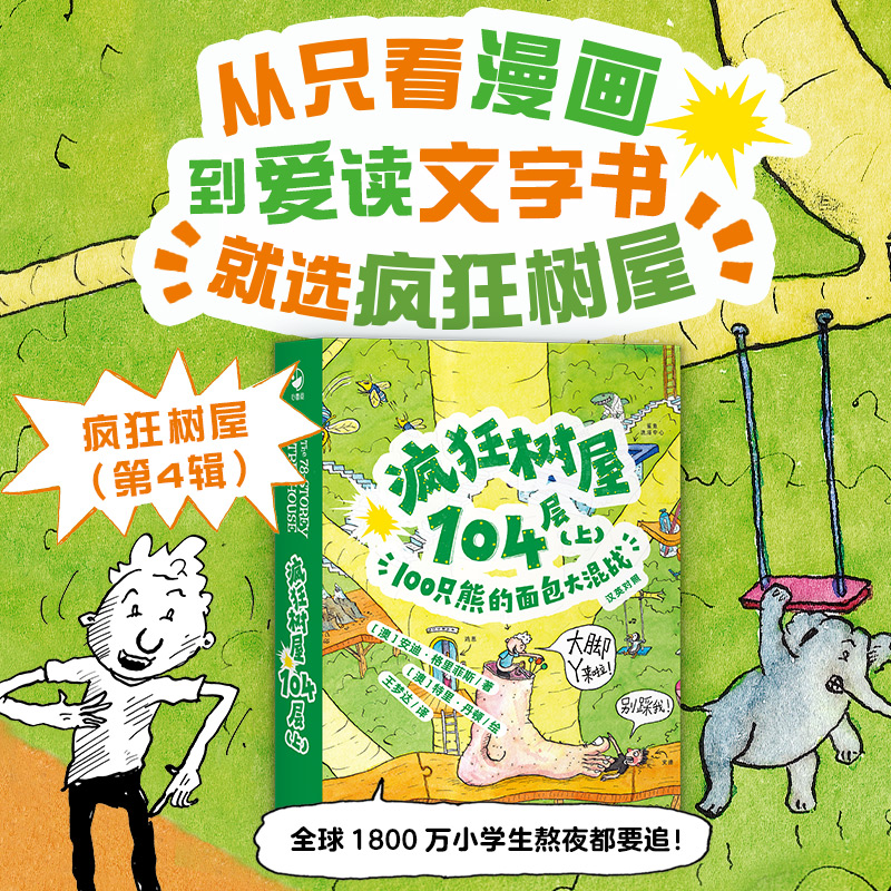 海豚·疯狂树屋104层.上,100只熊的面包大战:汉英对照