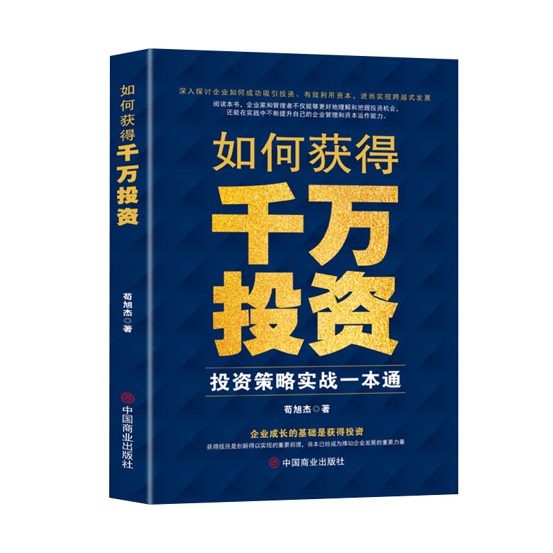 如何获得千万投资 : 投资策略实战一本通