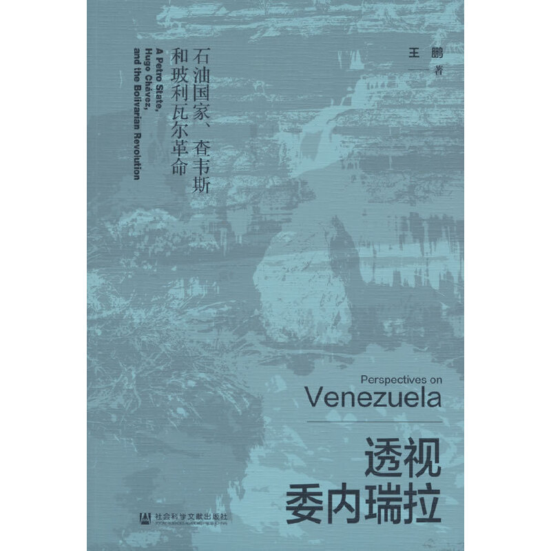 透视委内瑞拉:石油国家、查韦斯和玻利瓦尔革命