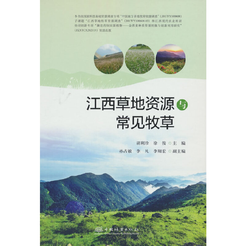 江西草地资源与常见牧草