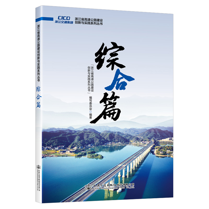 浙江省高速公路建设创新与实践系列丛书