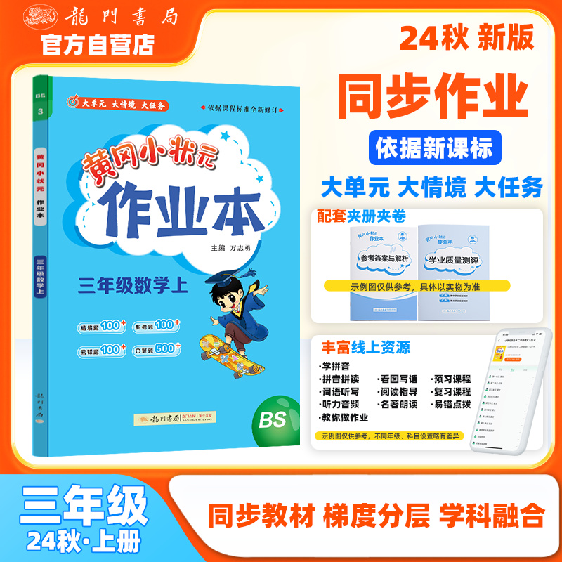 黄冈小状元作业本 三年级数学上 BS