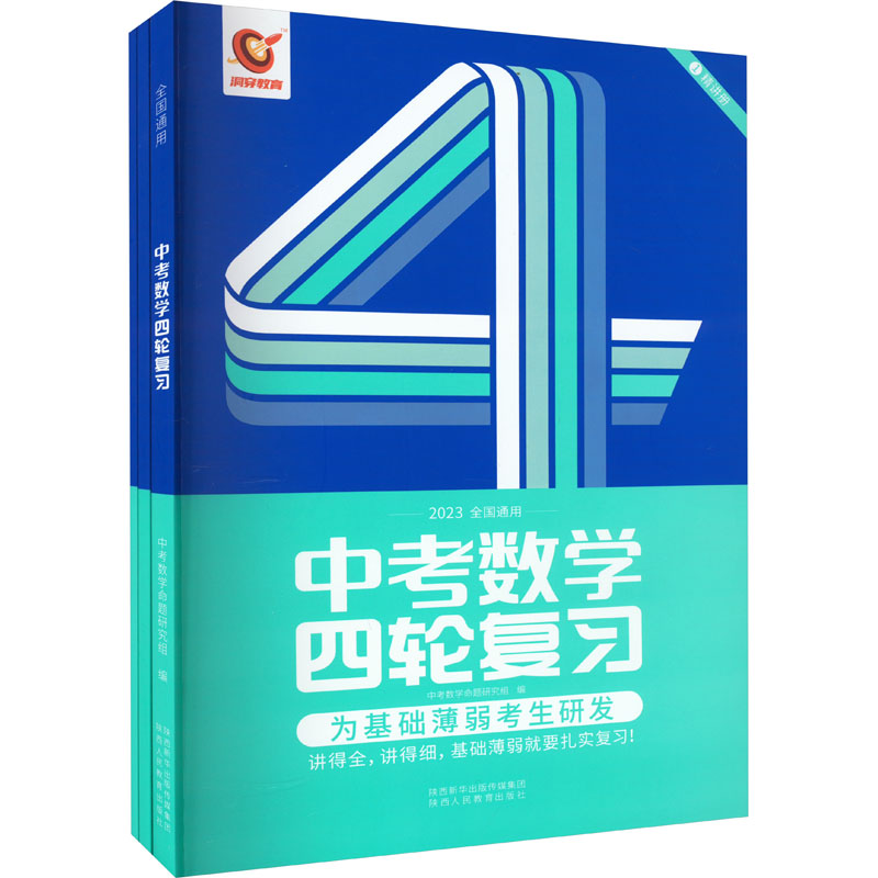 中考数学四轮复习 2023(全3册)