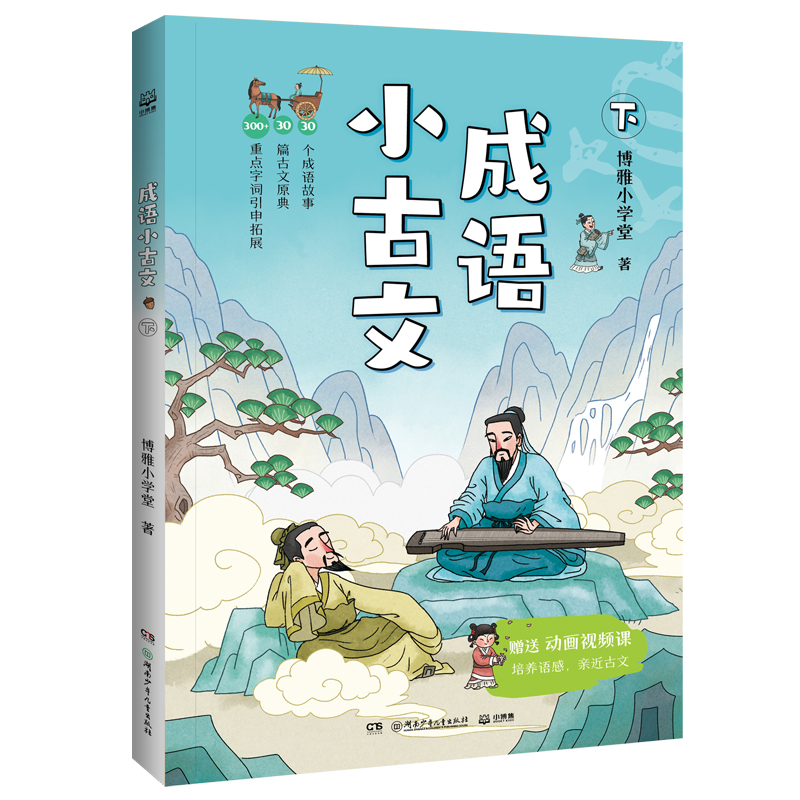 成语小古文 下