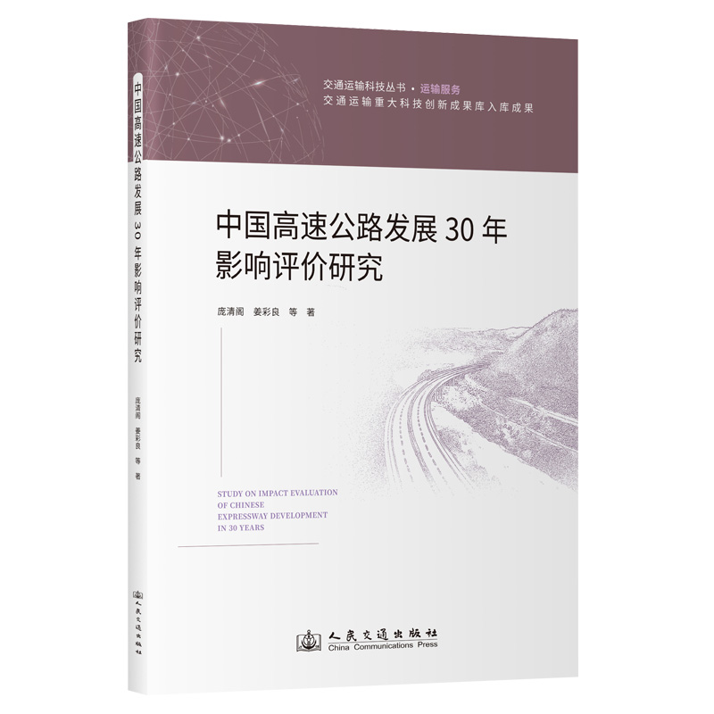 中国高速公路发展30年影响评价研究