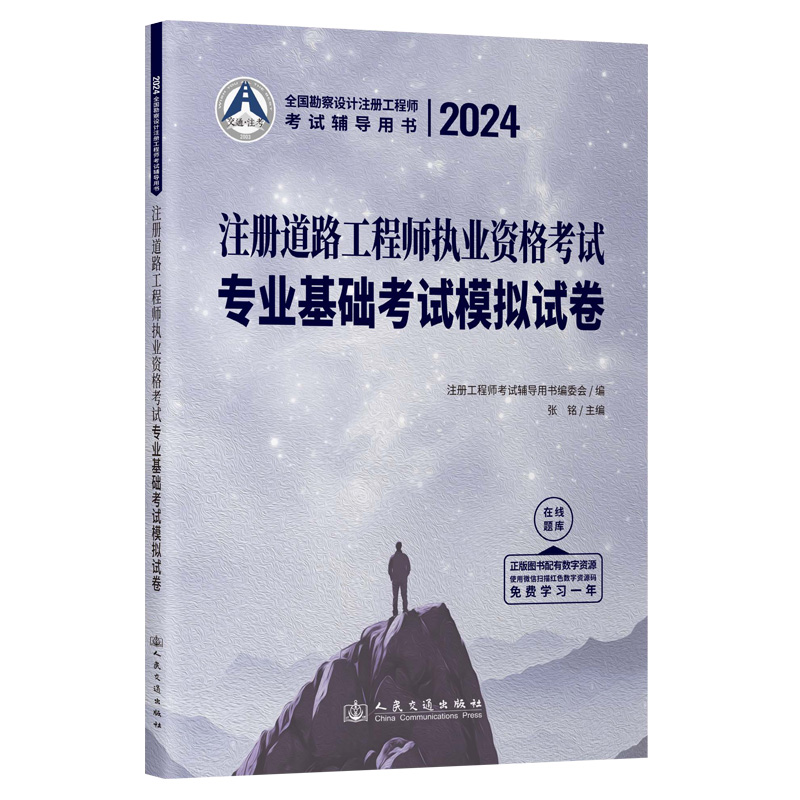 2024注册道路工程师执业资格考试专业基础考试模拟试卷