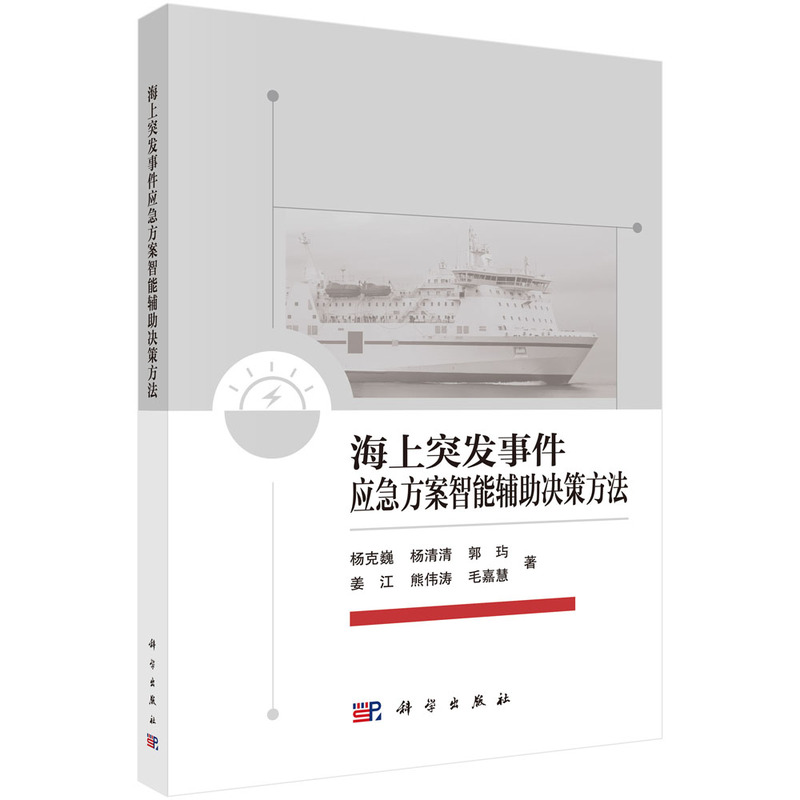 海上突发事件应急方案智能辅助决策方法