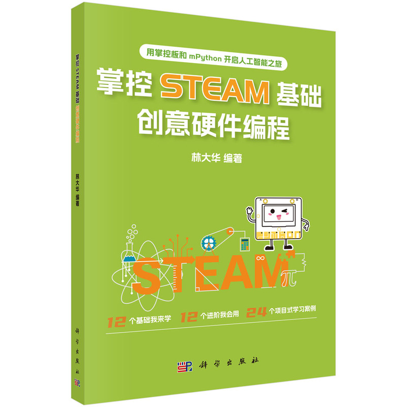 掌控STEAM基础 创意硬件编程