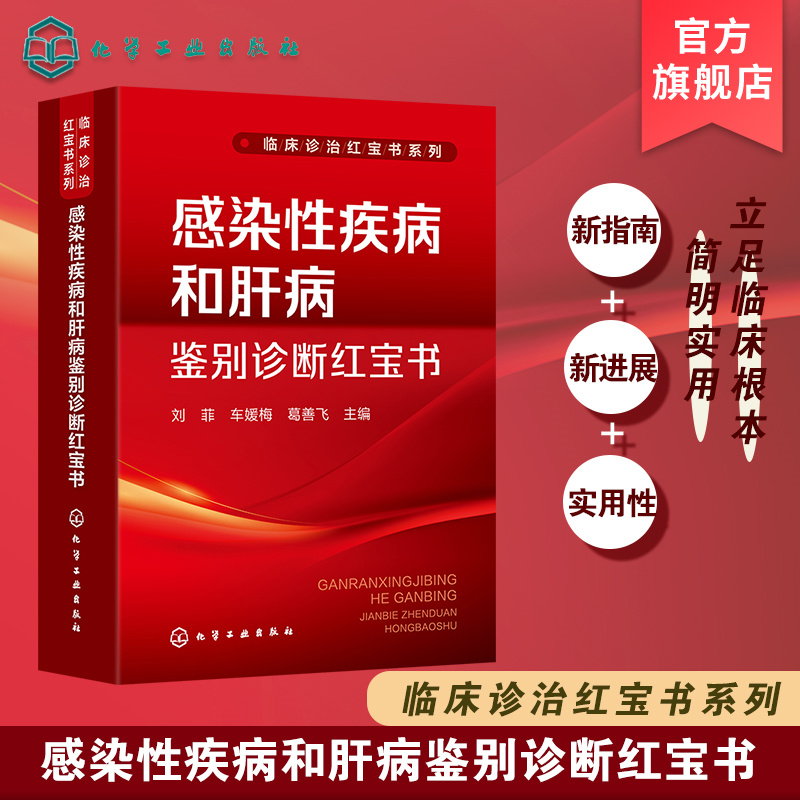 临床诊治红宝书系列--感染性疾病和肝病鉴别诊断红宝书