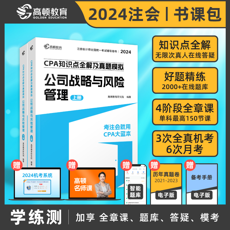 CPA知识点全解及真题模拟 公司战略与风险管理 2024(全2册)