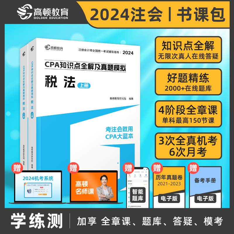 CPA知识点全解及真题模拟 税法 2024(全2册)