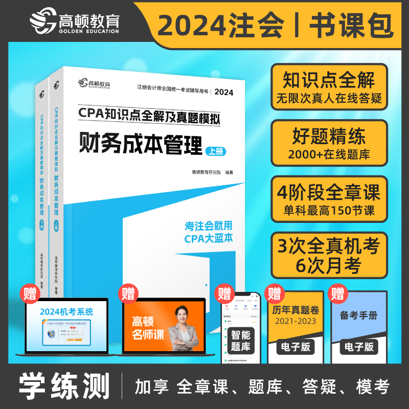 CPA知识点全解及真题模拟 财务成本管理 2024(全2册)