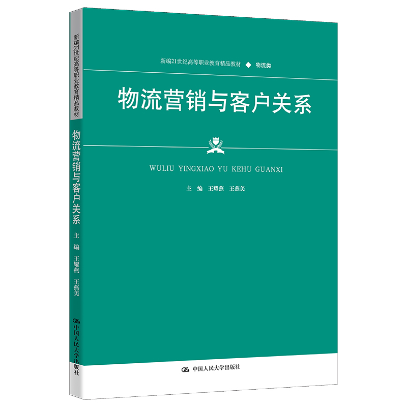 物流营销与客户关系(新编21世纪高等职业教育精品教材·物流类)