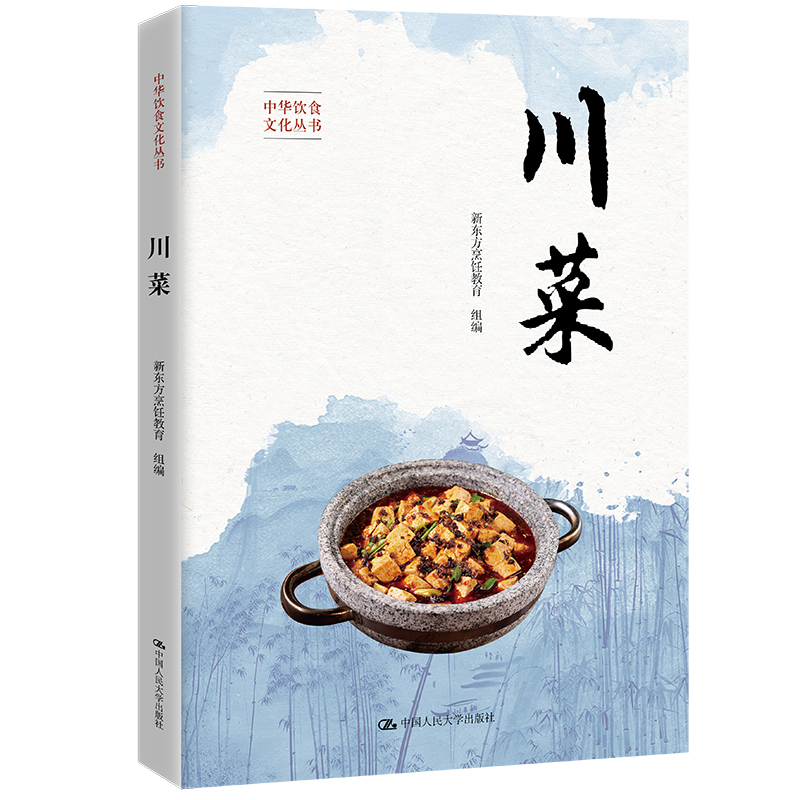 川菜(中华饮食文化丛书)