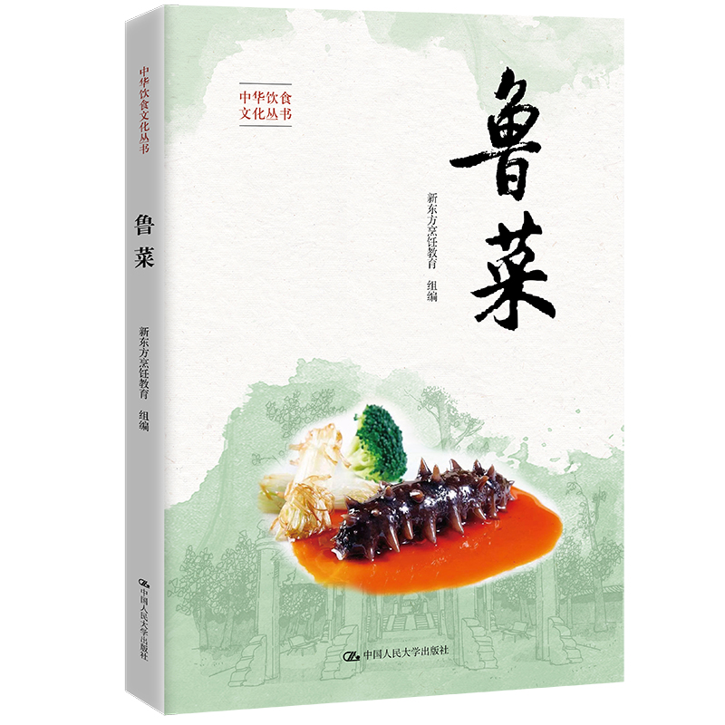 鲁菜(中华饮食文化丛书)