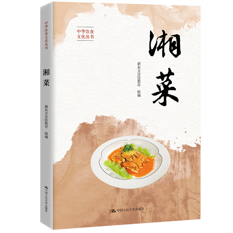 湘菜(中华饮食文化丛书)