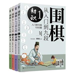 围棋从入门到九段:入门冲段4000题(1-4)-技术教育社区