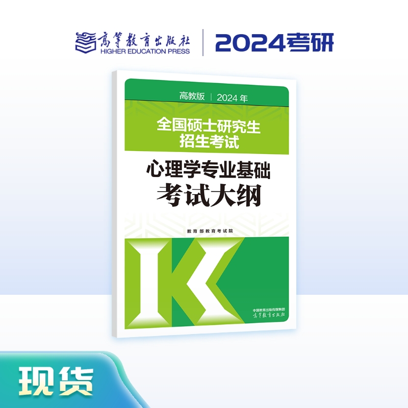 2024年全国硕士研究生招生考试心理学专业基础考试大纲 高教版