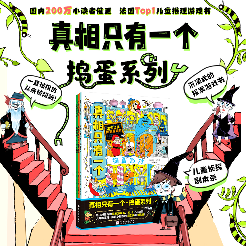 真相只有一个 捣蛋系列(全3册)