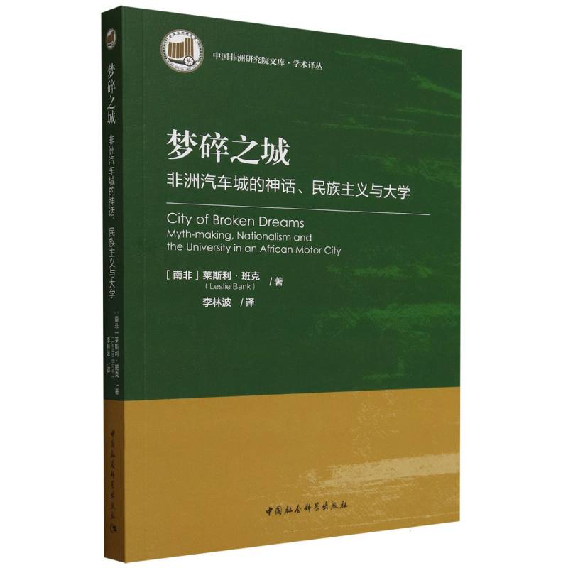 梦碎之城 非洲汽车城的神话、民族主义与大学