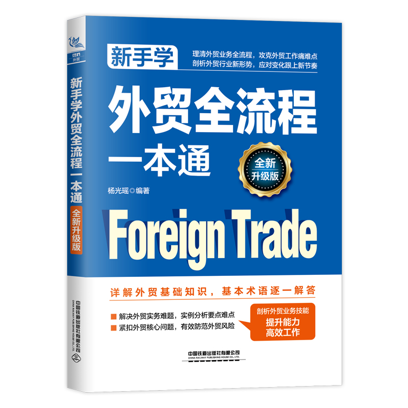 新手学外贸全流程一本通 全新升级版